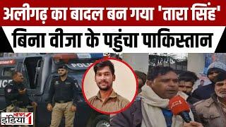 Aligarh Boy Reached Pakistan : अलीतगढ़ का बादल बन गया 'तारा सिंह' | Pakistan Embassy | Border |