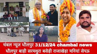 चंबल न्यूज़ धौलपुर 31/12/24 chambal news धौलपुर बाड़ी सरमथुरा बसेड़ी राजाखेड़ा मनियां सेपऊ