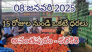 08 జనవరి 2025 // అనంతపురం //కలికిరి //దిగుమతి //🍅🍅🍅టమోటా మార్కెట్ ధరలు