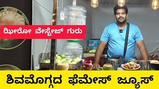 ಶಿವಮೊಗ್ಗ ವೇಸ್ಟೇಜ್ ಇಲ್ಲದ ಜ್ಯೂಸ್ | Juice with a Conscience: Reducing Waste in the Juice Industry |