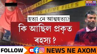 হত্যা নে আত্মহত্যা?ঘটনা ৩০/১১/২০১১ স্হান: তেজপুৰ ,বৰঘাট আৰক্ষী চকীৰ অন্তৰ্গত,ৰৌমাৰী গাওঁ।