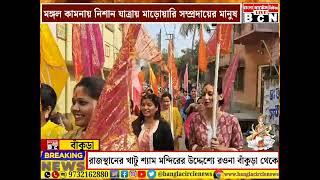 দেশ ও দশের মঙ্গল কামনায় বাঁকুড়া থেকে সুদূর রাজস্থানের খাটু শ্যাম মন্দিরের উদ্দেশ্যে 'নিশান যাত্রা