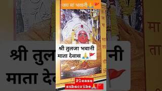 श्री तुलजा भवानी माता रानी देवास🙏🚩 Shri Tulja Bhavani Mata Rani Dewas