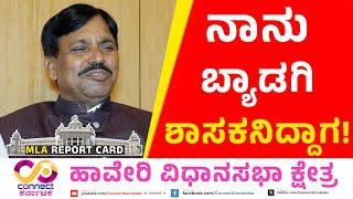 ಬ್ಯಾಡಗಿ ಶಾಸಕನಿದ್ದಾಗ! | MLA Report Card | Haveri | Rudrappa Lamani | ConnectKarnataka | Raghava Surya