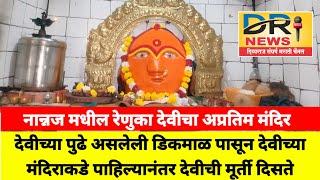 माहूर गडाच्या देवीचे ठाणे नानज मधील रेणुका देवीचे मंदिर