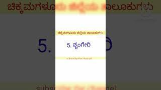 ಚಿಕ್ಕಮಗಳೂರು ಜಿಲ್ಲೆಯ ತಾಲೂಕುಗಳು | Taluks of chikkamagalooru district