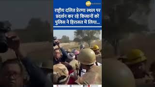 Farmers Detained Amid Protests at Rashtriya Dalit Prerna Sthal in Noida