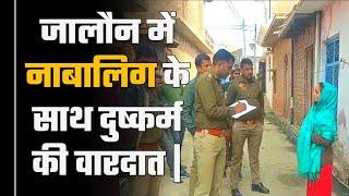 UP : जालौन में नाबालिग के साथ दुष्कर्म की वारदात | Jalaun Police | Hindi News | india times