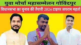 युवा मोर्चा महासम्मेलन गोविंदपुर विधानसभा का चुनाव की तैयारी 2024 टाइगर जयराम महतो