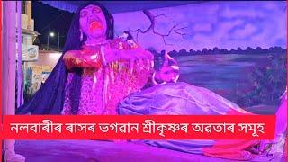 নলবাৰী ৰাসৰ ভগৱান শ্ৰীকৃষ্ণৰ অৱতাৰ সমূহ