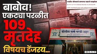 परळीत एका वर्षात गुन्हेगारीचा रेकॉर्ड ब्रेक झालाय | Parali Murder And Criminal History