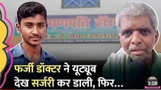 #bihar #सारण जिला के गरखा थाना धर्मबागी बाजार में यूट्यूब से देख कर किया ऑपरेशन बचो के चल गया जान