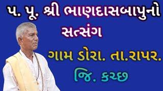 પ. પૂ. શ્રી ભાણદાસબાપુનો  ડોરા, તા.રાપર, જિ.કચ્છ ખાતે સત્સંગ