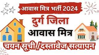 दुर्ग आवास मित्र चयन सूची जारी Durg Awas Mitra Selection list 2024