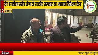 #bharatpur : डीग के एडीएम संतोष मीणा ने राजकीय अस्पताल का अचानक निरीक्षण किया