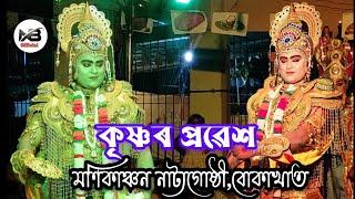 কৃষ্ণৰ প্ৰৱেশ। দেৰগাঁওৰ এলেংমূৰীয়া ভাওনা প্ৰতিযোগিতা।।মণিকাঞ্চন নাট্যগোষ্ঠী, বোকাখাত