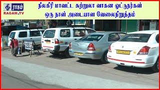 நீலகிரி மாவட்ட சுற்றுலா வாகன ஓட்டுநர்கள் ஒரு நாள் அடையாள வேலைநிறுத்தம் |