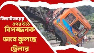 Durgapur News: নিয়ন্ত্রণ হারিয়ে উড়ালপুলের ডিভাইডারের ওপর উঠে গেল মালবোঝাই ট্রাক