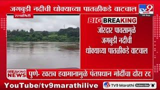 Ratnagiri Rain Update | राज्यात मुसळधार, रत्नागिरी जिल्ह्याला रेड अलर्ट : tv9 Marathi