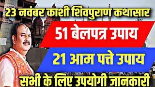 🔴 "23 नवंबर काशी शिवपुराण कथासार"  "51 बेलपत्र और 21 आम के पत्ते वाला विशेष उपाय" कब और कैसे करें