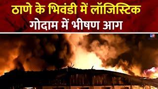 Maharashtra Fire News: Thane के Bhiwandi में लॉजिस्टिक गोदाम में भीषण आग | Maharashtra Fire Brigade