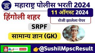 11 ऑगस्ट 2024 हिंगोली SRPF भरती पेपर | Hingoli SRPF Bharti paper 2024