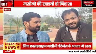 धनबाद गोल्फ ग्राउंड: जिम एक्सरसाइज मशीनें मेंटेनेंस के अभाव में खराब, मॉर्निंग वॉकरों में नाराज़गी