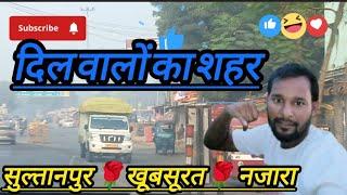 दिल वालों का शहर सुल्तानपुरSultanpur Uttar Pradesh documentary।सुल्तानपुर उत्तर प्रदेश|UP-44