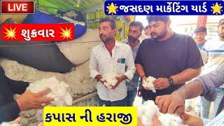 🔴 આજના કપાસ ના ભાવ || live cotton price today in jasdan APMC, kapas Na bhav,July 26, 2024