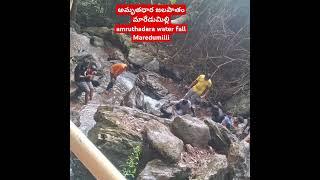 అమృతధార జలపాతం మారేడుమిల్లి amruthadara water fall Maredumilli