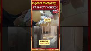 #shorts Kolar Nagarasabhe News | ಪತ್ನಿ ಇದ್ರೂ, ಇಲ್ಲದಿದ್ದರೂ ಪತಿ ಮಾತ್ರ ಹಾಜರ್! | N18S