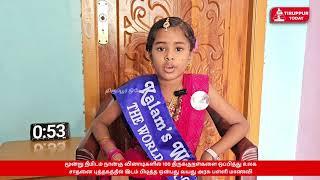 பல்லடம் : 3 நிமிடத்தில் 100 திருக்குறள் ஒப்பித்து உலக சாதனை புத்தகத்தில் இடம்பெற்ற அரசு பள்ளி மாணவி