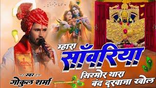 मारा सांवरिया सिरमौर मीरा के नंदकिशोर | Sawariya Seth Bhajan 2024 | Gokul Sharma | सांवरिया सेठ भजन