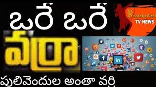 వరే వరే.. వర్రా..పులివెందుల. వర్రీ|wesupportcreators|vare|vare|varraa|pulivendula