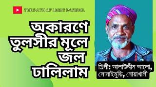 অকারনে তুলসির মূলে# জল ঢালিলাম#শিল্পী#আলাউদ্দীন আলো#সোনাই মুড়ি, নোয়াকালী#Okarone Tulsismule jol dhal