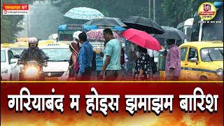 Gariyaband Barish News | झमाझम बारिश | गरियाबंद म होइस झमाझम बारिश | गर्मी के बाद होइस झमाझम बारिश