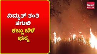 ನಂಜನಗೂಡು: ವಿದ್ಯುತ್ ತಂತಿ ತಗುಲಿ ಕಬ್ಬು ಬೆಳೆ ಭಸ್ಮ; ರೈತ ಕಂಗಾಲು..| News Karnataka