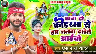 #video ll बाबा हो कोडरमा से हम जलवा ढारेले आईबो #sraj_yadav ll bolbam new song maghi 2024ll