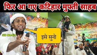 Mufti sadun najeeb Sahab Qasmi |फिर आ गए कटिहार मुफ्ती साहब |