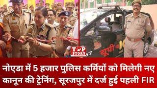 Noida में 5 हजार पुलिस कर्मियों को मिलेगी नए कानून की ट्रेनिंग, Surajpur में दर्ज हुई पहली FIR