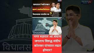 Ahmednagar | Vidhansabha 2024 | नगर शहरात आ.संग्राम जगताप विरुद्ध संदीप कोतकर यांच्यात लढत होणार?