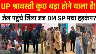 UP श्रावस्ती कुछ बड़ा होने वाला है! जेल पहुंचे जिला जज DM SP मचा हड़कंप।BiratNews24Live7