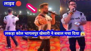 देखिए लाइव 🔴 स्टेज शो खेसारी लाल यादव 😍 लकड़ा कोल पीरपैंती भागलपुर | tuntun Yadav New Stage Show