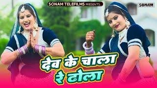 लालाराम गुर्जर जैतपुर II देव के चाला ढोला II Dev Ke Chala Dhola II Sonam Gujari Dance