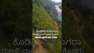 ಮಲ್ಲಳ್ಳಿ ಜಲಪಾತ (ಕೊಡಗಿನ ನಯಾಗರ | Mallalli Falls |Niagara of Coorg