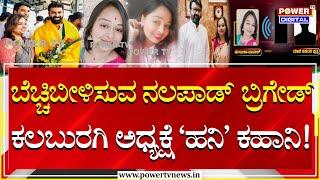 Honey Trap : ನಲಪಾಡ್ ಬ್ರಿಗೇಡ್ ಕಲಬುರಗಿ ಅಧ್ಯಕ್ಷೆ ಮಂಜುಳಾ ಪಾಟೀಲ್ ‘ಹನಿ’ ಕಹಾನಿ! | Manjula | Power Tv News