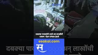 Chandrapur: एकाच रात्री तीन दुकाने फोडली, लाखोंची रक्कम लंपास | CCTV Viral