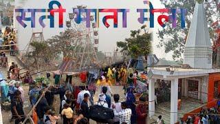 Birds Fly8958 is live! सती माता मंदिर धिमस्री  फतेहाबाद आगरा live satemandir mela