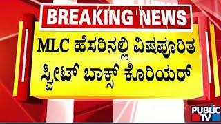 ಧನಂಜಯ್ ಸರ್ಜಿ ಹೆಸರಿನಲ್ಲಿ ಕೊರಿಯರ್ ಮಾಡಿದ್ದ ಆರೋಪಿ ಅರೆಸ್ಟ್ | Shivamogga | Public TV