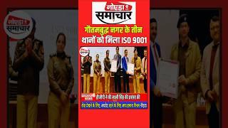 गौतमबुद्ध नगर के तीन थानों को मिला ISO 9001, कमिश्नर लक्ष्मी सिंह बोलीं- जिले के लिए गौरव की बात